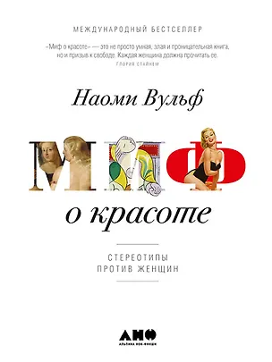 Книга Миф о красоте: Стереотипы против женщин (Наоми Вульф)