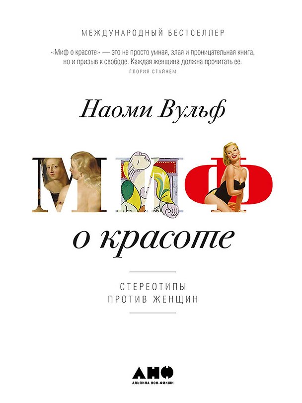 Книга Миф о красоте: Стереотипы против женщин (Наоми Вульф) — 1