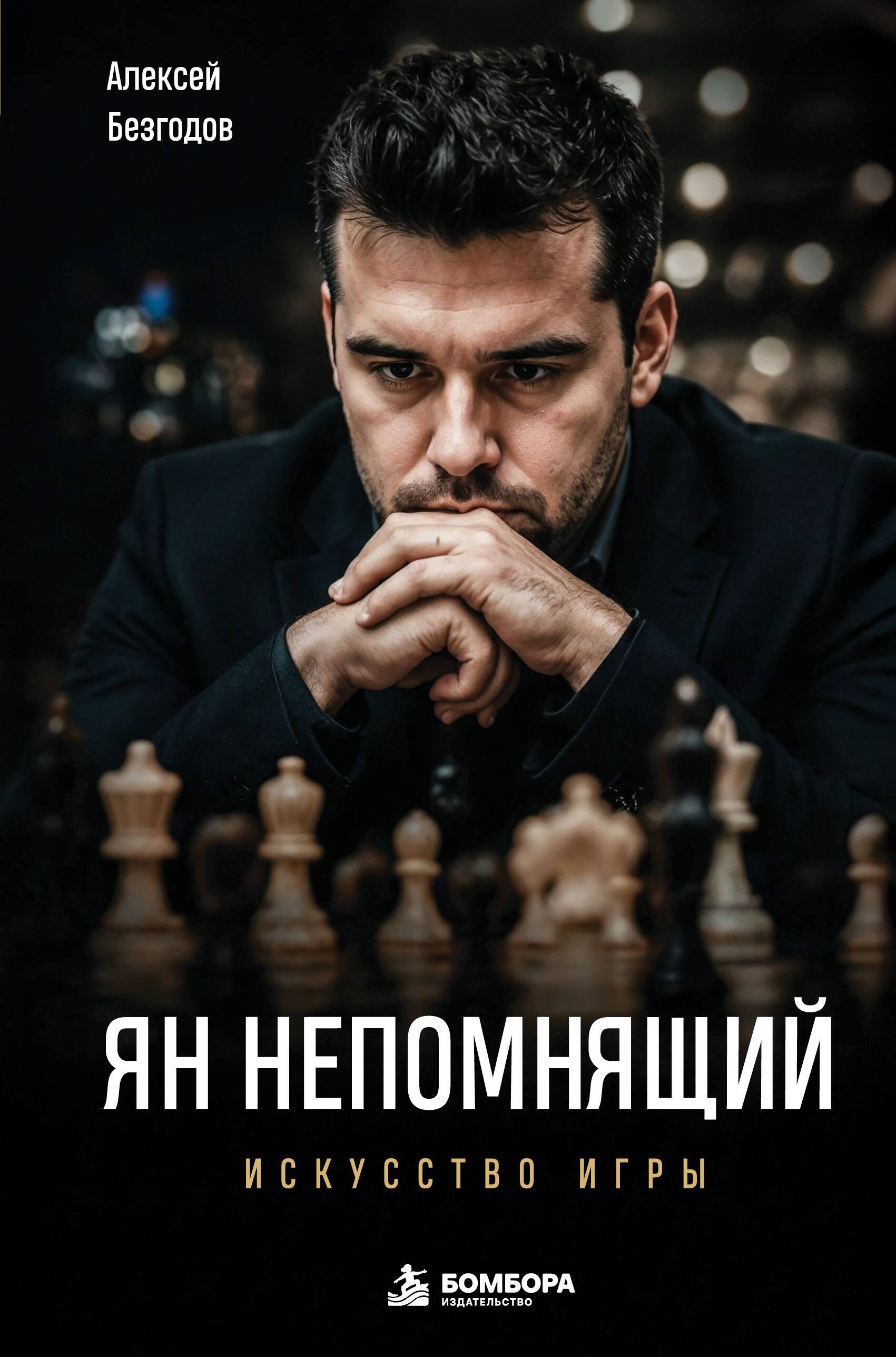 Безгодов Алексей Михайлович Ян Непомнящий. Искусство игры