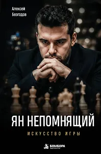 Ян Непомнящий. Искусство игры