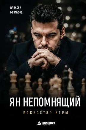 Книга Ян Непомнящий. Искусство игры (Алексей Безгодов)