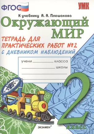 Окружающий мир 2кл. Тетр. для практ. раб. №2 (к уч. Плешакова) (2,4,5 изд) (мУМК) Тихомирова (ФГОС) — 7464782 — 1