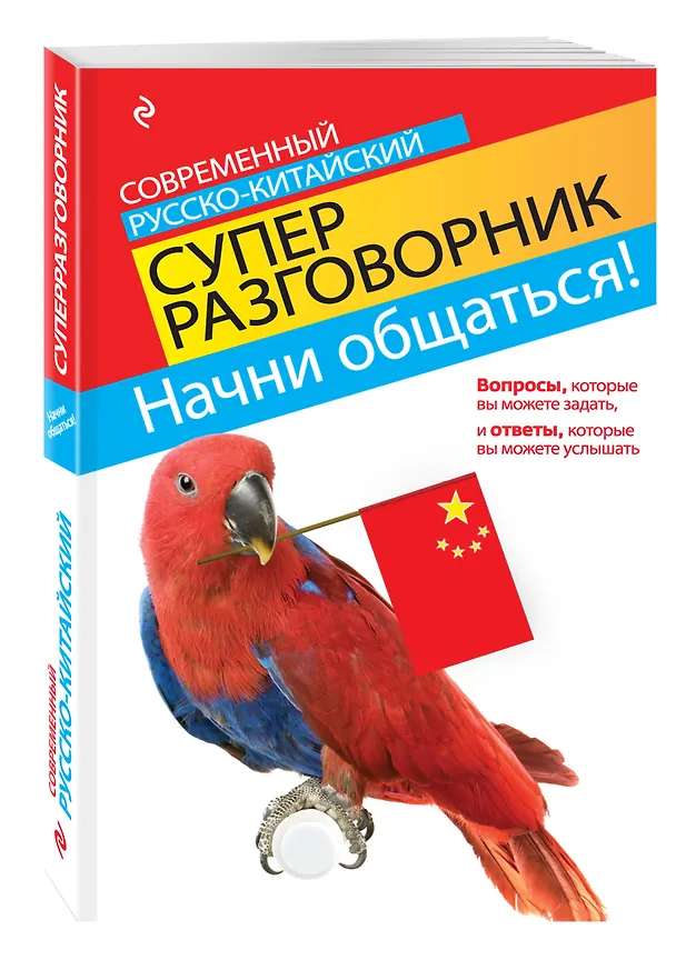Книга Начни общаться! Современный русско-китайский суперразговорник (Ирина Хотченко) — 4