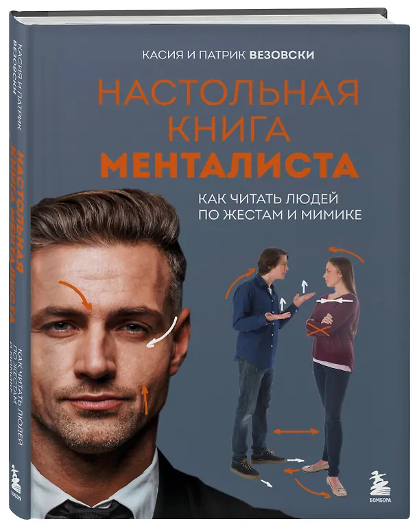 Книга Настольная книга менталиста. Как читать людей по жестам и мимике (Касия Везовски, Патрик Везовски) — 4