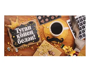 Конверт для денег  "С днем Рождения" тат.язык