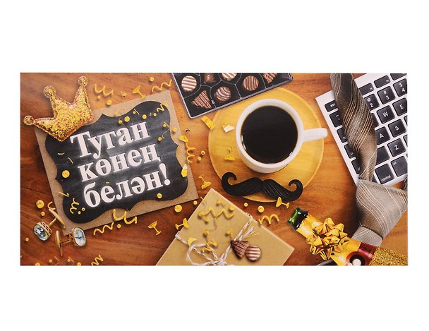 Конверт для денег  "С днем Рождения" тат.язык 3135341 — 1