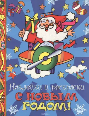 С Новым годом! Наклейки и раскраски (мягк) (голубая) (1617) (Росмэн) — 2177285 — 1