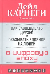 Как завоевывать друзей и оказывать влияние на людей в цифровую эпоху