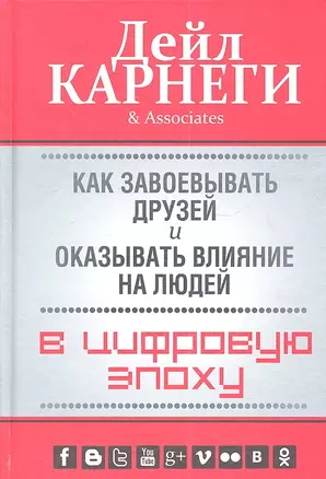 Как завоевывать друзей и оказывать влияние на людей в цифровую эпоху — 2335335 — 1