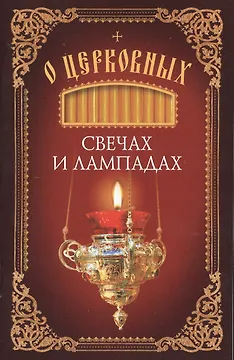 О церковных свечах и лампадах