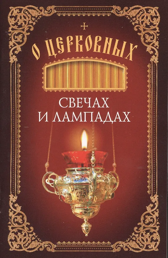 Книга О церковных свечах и лампадах (Татьяна Копяткевич) — 1