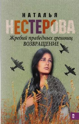 Жребий праведных грешниц. Возвращение: роман — 2606049 — 1