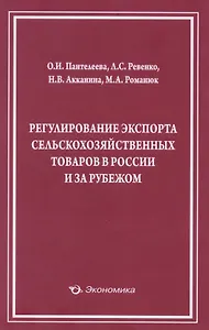 Регулирование экспорта сельскохозяйственных товаров… (м) Пантелеева