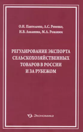 Регулирование экспорта сельскохозяйственных товаров… (м) Пантелеева — 2619243 — 1