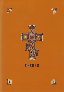 Библия. Книги Священного Писания Ветхого и Нового Заветов