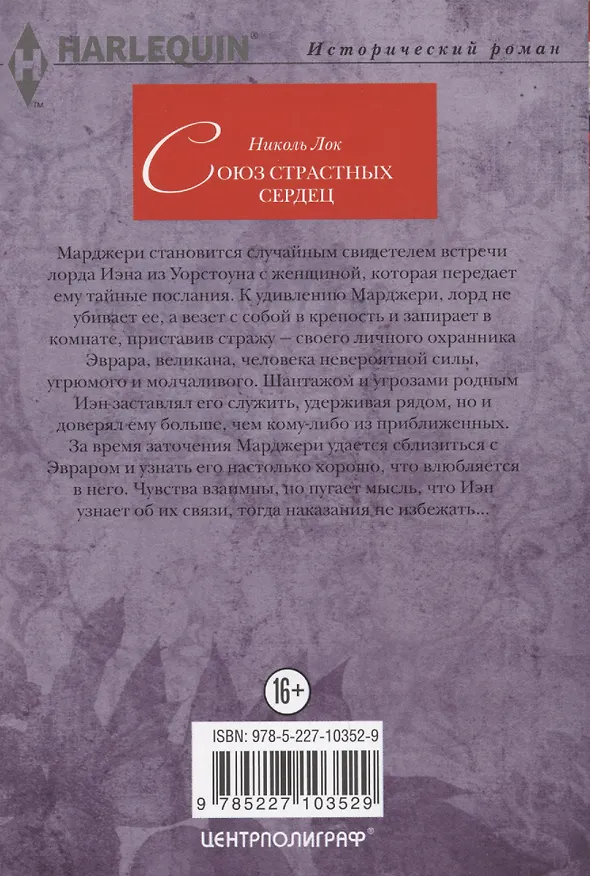 Книга Союз страстных сердец (Николь Лок) — 2