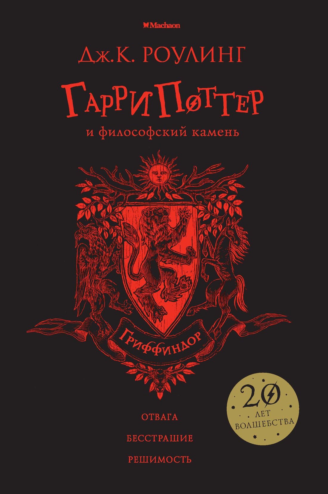 

Гарри Поттер и философский камень (Гриффиндор)