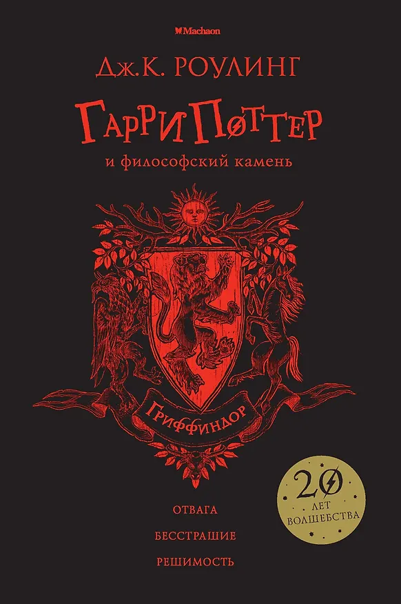 Книга Гарри Поттер и философский камень (Гриффиндор) (Джоан Кэтлин Роулинг) — 1