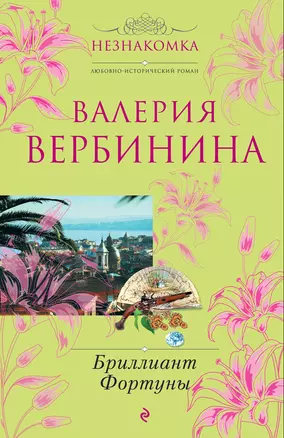 Бриллиант Фортуны : роман — 2302976 — 1