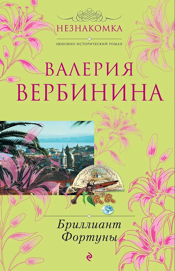 Книга Бриллиант Фортуны : роман (Валерия Вербинина) — 1