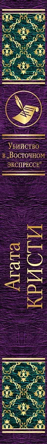 Книга Убийство в "Восточном экспрессе" (Агата Кристи) — 3