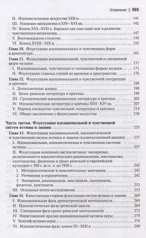 Книга Социальная и культурная динамика (Питирим Сорокин) — 5