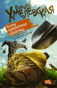 Чисто конкретное убийство: роман