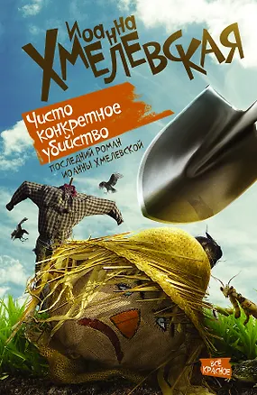 Книга Чисто конкретное убийство: роман (Иоанна Хмелевская)