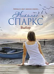 Выбор : [роман]