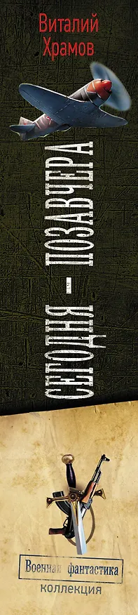 Книга Сегодня - позавчера: Сегодня - позавчера. Испытание огнем. Испытание сталью. Испытание временем. Сборник (Виталий Храмов) — 3