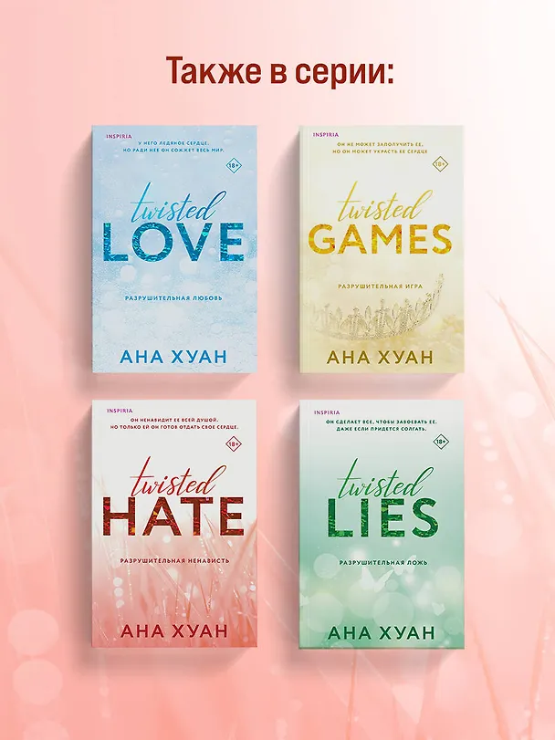 Книга Разрушительная ненависть (Ана Хуан) — 14