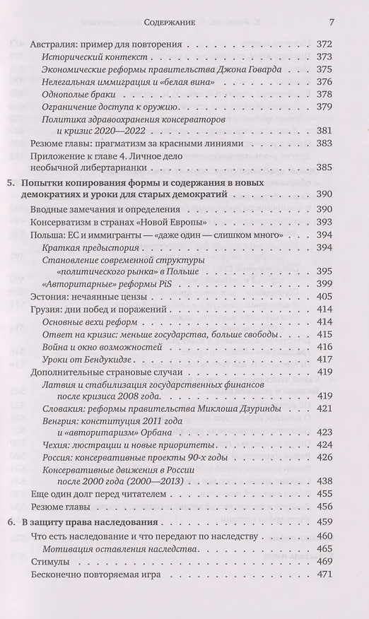 Книга Консерватизм: невыученные уроки (Константин Яновский, Сергей Жаворонков) — 7