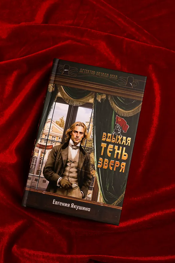 Книга Вдыхая тень зверя (Евгения Якушина) — 8