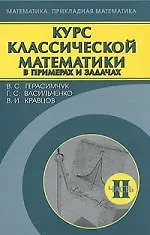 Книга Курс классической математики в примерах и задачах. В 3 частях. Часть 2 () — 1