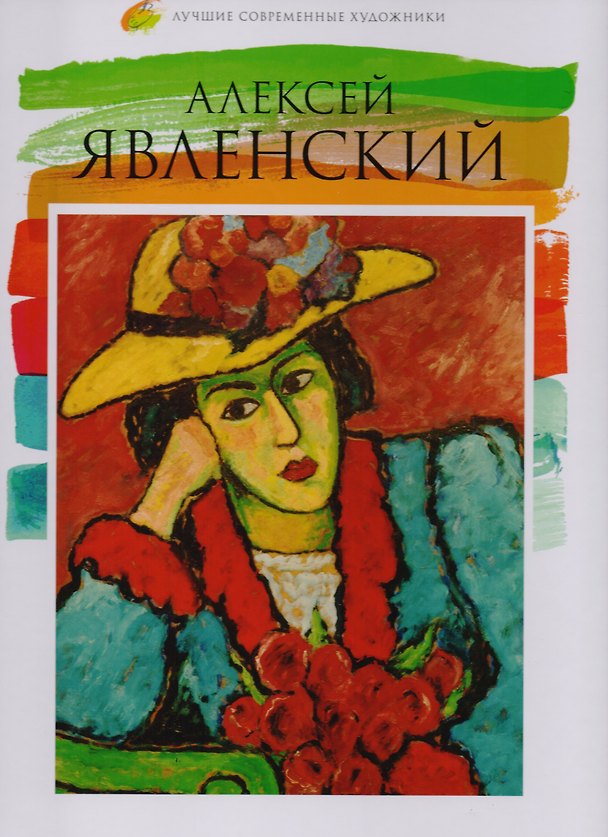 Книга Алексей Явленский, Лучшие современные художники, Том 33. () — 1