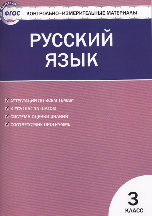 Книга Русский язык.  3 класс. Контрольно-измерительные материалы. 5 -е изд., перераб. (Ирина Яценко) — 2