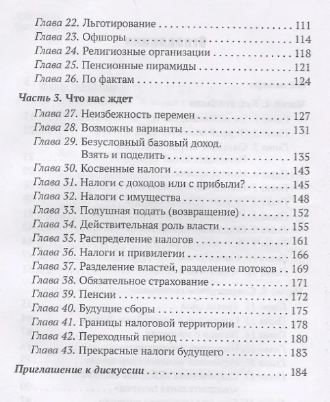 Книга Власть налогов. История государственных поборов: от древности до ближайшего будущего (Николай Визер) — 3