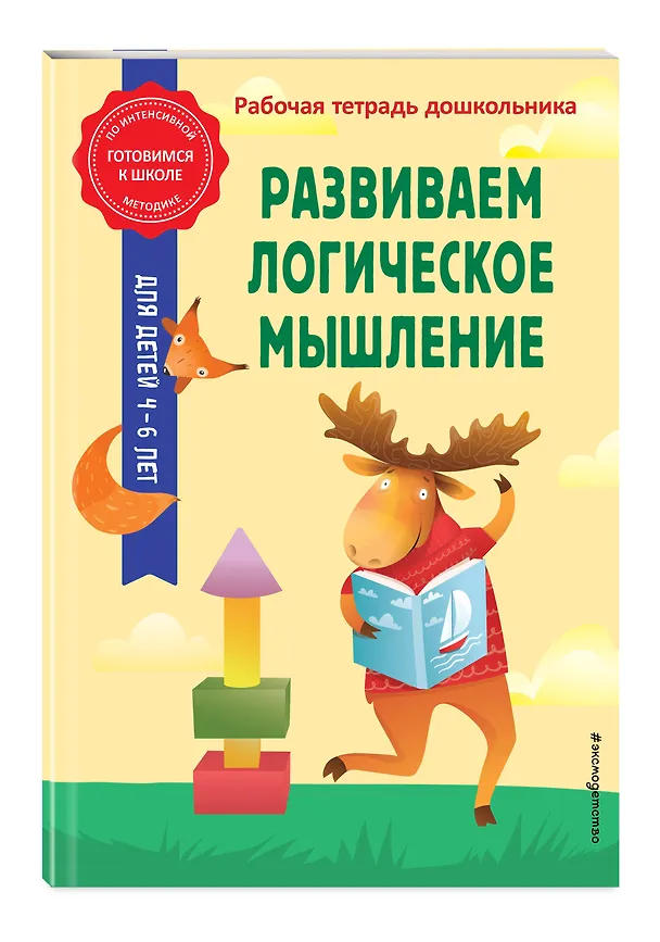 Книга Развиваем логическое мышление (Анна Горохова, Татьяна Колесникова) — 5