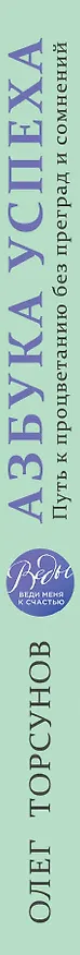 Книга Азбука успеха. Путь к процветанию без преград и сомнений (Олег Торсунов) — 3