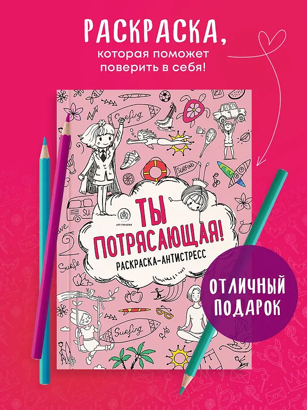 Книга Ты потрясающая! Раскраска-антистресс с мотивирующими фразами для девочек (Лина Арангулова) — 5