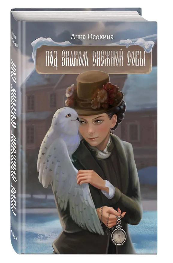 Книга Под знаком снежной совы (Анна Осокина) — 5