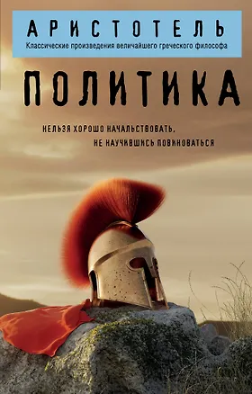 Книга Политика (Аристотель)