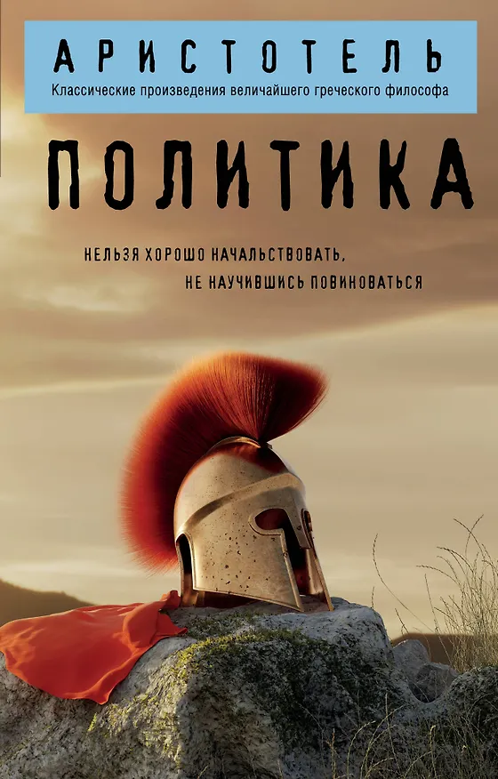 Книга Политика (Аристотель) — 1