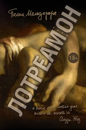 Книга Песни Мальдорора (Граф Лотреамон)