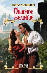 Опасное желание : роман