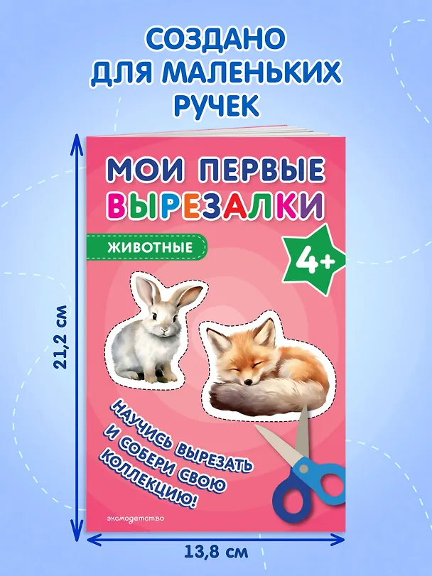 Книга Мои первые вырезалки. Животные 4+ () — 8