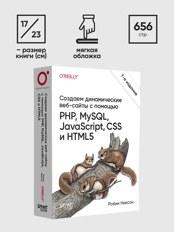 Книга Создаем динамические веб-сайты с помощью PHP, MySQL, JavaScript, CSS и HTML5. 7-е изд.  (Робин Никсон) — 11