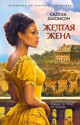Книга Желтая жена (Садека Джонсон)