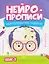 Нейропрописи. Межполушарное развитие. Шаг 2 — 3168555 — 1
