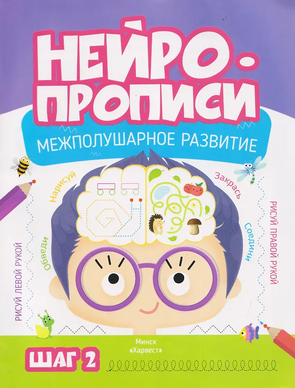 Книга Нейропрописи. Межполушарное развитие. Шаг 2 (Мария Тарадайко) — 1
